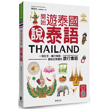 開始遊泰國說泰語：一冊在手，暢行無阻，最貼近泰國的旅行會話