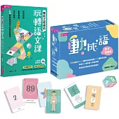 【語文動起來套組】動成語牌卡遊戲組&賴秋江老師的玩轉語文課