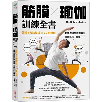 筋膜 × 瑜伽訓練全書 :  圖解7大筋膜線 × 77組動作 用瑜伽調節筋膜張力, 身體不卡不緊繃 /