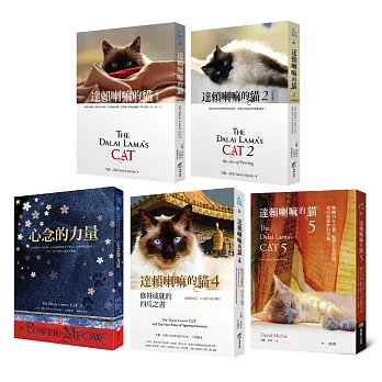 達賴喇嘛的貓（五冊一套）