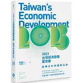 2023台灣經濟發展藍皮書：結構分析與國際比較