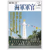 海軍軍官季刊第42卷1期(2023.03)