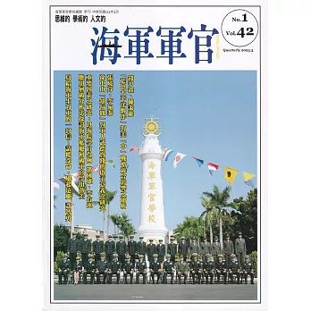 海軍軍官季刊第42卷1期(2023.03)