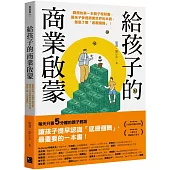 給孩子的商業啟蒙：劉潤的第一本親子理財書，讓孩子參透商業世界的本質，徹底了解「底層邏輯」!
