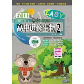 EZ100高中選修生物(2)