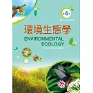 環境生態學（第四版）