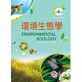 環境生態學(第四版)