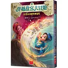 穿越故宮大冒險8:富春山居圖與神鬼咒