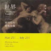 世界：林明哲的藝術收藏