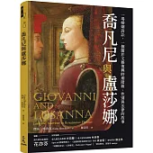 喬凡尼與盧莎娜：一場婚姻訴訟，一個關於文藝復興時期階級、性別與法律的故事