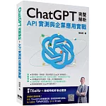ChatGPT完整解析：API實測與企業應用實戰
