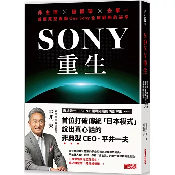 SONY重生：非主流x破框架x去單一，首度完整直擊One Sony全球戰略的祕辛