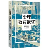 治理教育欲望：當代中國教育的文化分析