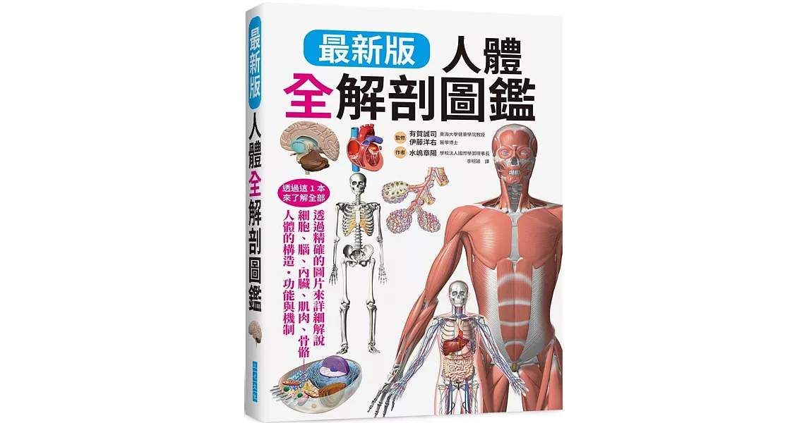 最新版 人體全解剖圖鑑：專業醫學背景下的基礎剖析、完整說明！ | 拾書所