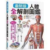 最新版 人體全解剖圖鑑：專業醫學背景下的基礎剖析、完整說明!