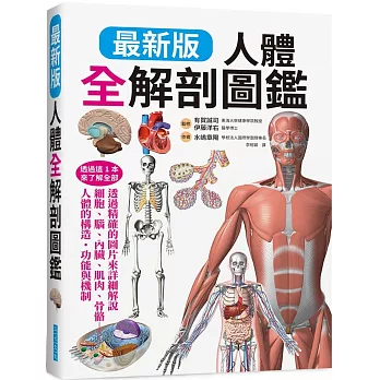 最新版 人體全解剖圖鑑：專業醫學背景下的基礎剖析、完整說明！