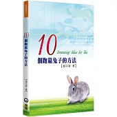 10個跑贏兔子的方法(2版)