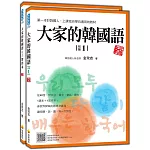 大家的韓國語〈初級1〉新版(1課本+1習作,防水書套包裝,隨書附韓籍老師親錄標準韓語發音+朗讀音檔QR Code)