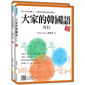 大家的韓國語〈初級1〉新版(1課本+1習作，防水書套包裝，隨書附韓籍老師親錄標準韓語發音+朗讀音檔QR Code)