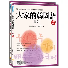 大家的韓國語〈初級2〉新版（1課本＋1習作，防水書套包裝，隨書附韓籍老師親錄標準韓語發音＋朗讀音檔QR Code）