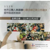111年地方公職人員選舉及憲法修正案公民複決雲林縣選務實錄(光碟)