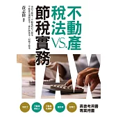 不動產稅法vs.節稅實務(五版)