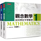 觀念數學1+2(套書)