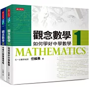 觀念數學1+2（套書）