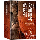分崩離析的陣營：抗戰中的國民政府1937- 1945