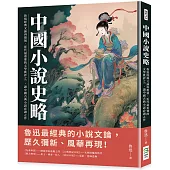 中國小說史略：魯迅經典文論再復刻，近代最重要的文學批評之一，讀中國古典小說必讀之作
