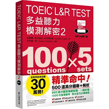 TOEIC L&R TEST多益聽力模測解密.  100 questions x 5 sets /