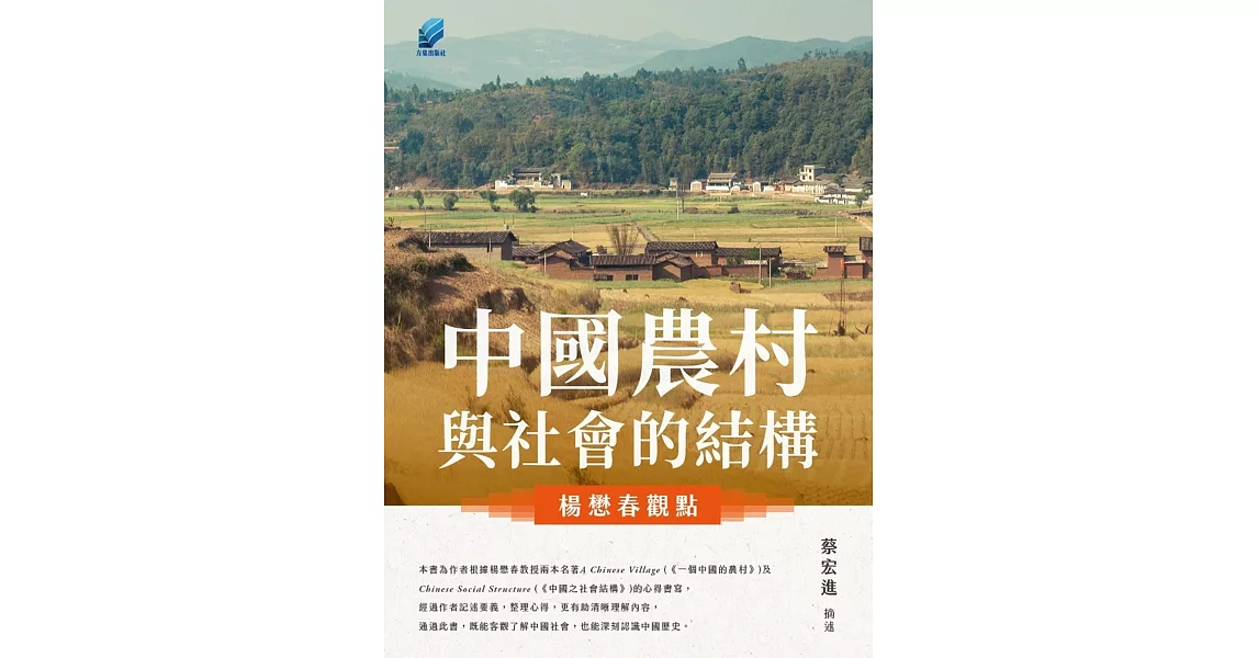 中國農村與社會的結構：楊懋春觀點 | 拾書所