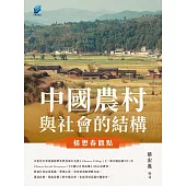 中國農村與社會的結構：楊懋春觀點