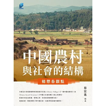 中國農村與社會的結構：楊懋春觀點