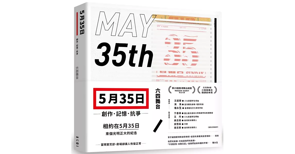 五月三十五日：創作．記憶．抗爭(收錄六四舞台得獎劇本《5月35日》) | 拾書所