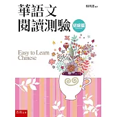 華語文閱讀測驗：初級篇(3版)