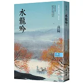 高陽作品集.世情小說系列：水龍吟(新校版)