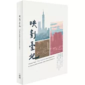 映劃台北：20個公辦都市更新的時光紀行