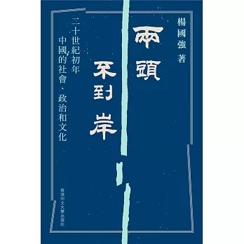 兩頭不到岸：二十世紀初年中國的社會、政治和文化