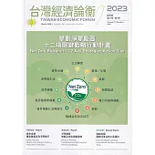 台灣經濟論衡季刊112年3月第二十一卷一期