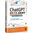ChatGPT指令大全與創新應用：GPT─4搶先看、串接API、客服機器人、AI英文家教，一鍵打造AI智慧產品
