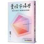 愛情市場學:寫給80分女生,提升戀愛力的不敗思維