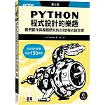 Python程式設計的樂趣｜範例實作與專題研究的20堂程式設計課 第三版