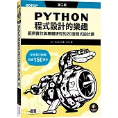 Python程式設計的樂趣|範例實作與專題研究的20堂程式設計課 第三版