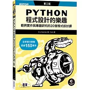 Python程式設計的樂趣｜範例實作與專題研究的20堂程式設計課 第三版