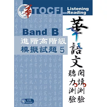 華語文聽力測驗、閱讀測驗：進階高階級模擬試題5