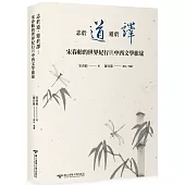 志於道，遊於譯：宋春舫的世界紀行與中西文學旅途