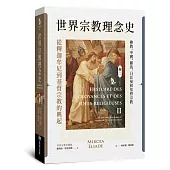 世界宗教理念史(卷二)：從釋迦牟尼到基督宗教的興起