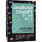JavaScript × ChatGPT 第一次學就上手