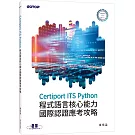 Certiport ITS Python程式語言核心能力國際認證應考攻略